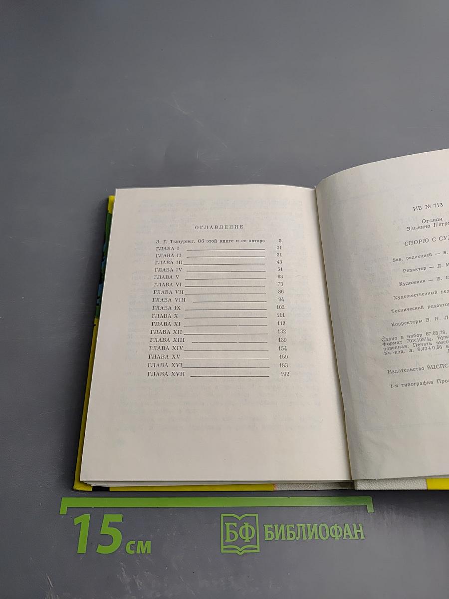 Спорю с судьбой