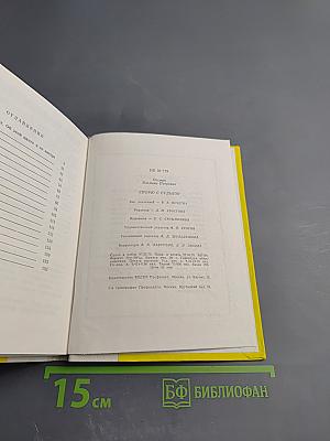 Спорю с судьбой