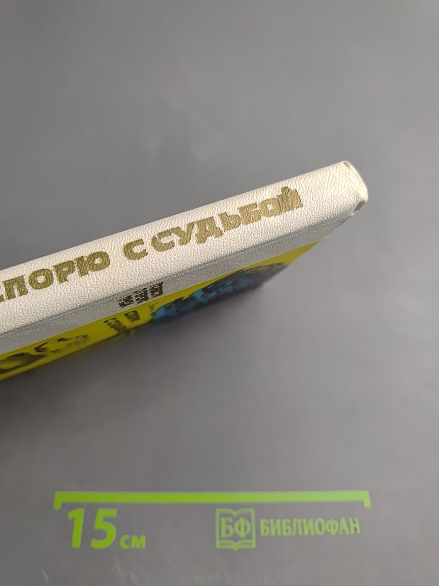 Спорю с судьбой