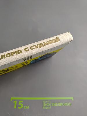 Спорю с судьбой