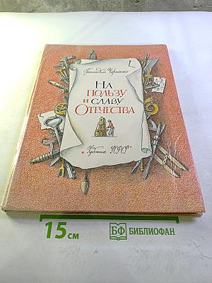 На пользу и славу Отечества