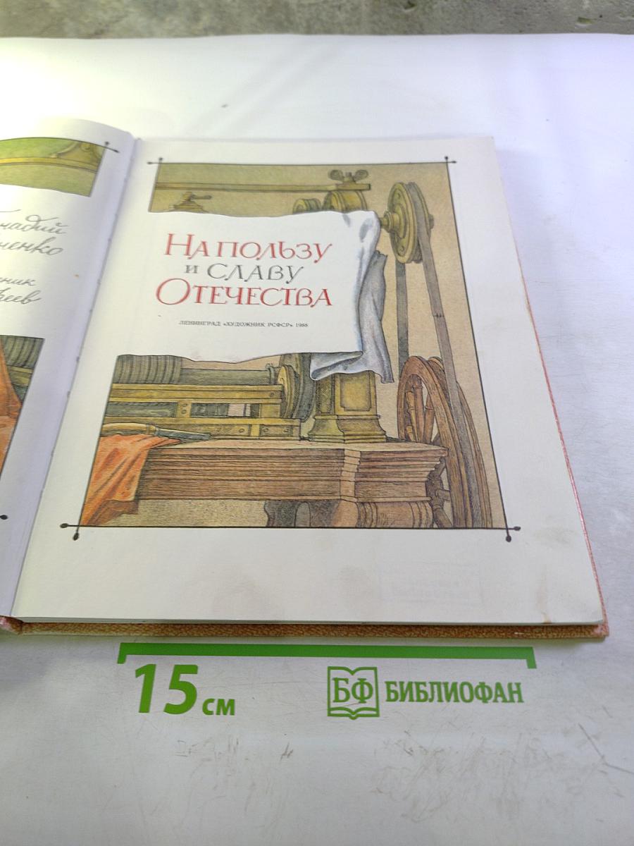 На пользу и славу Отечества