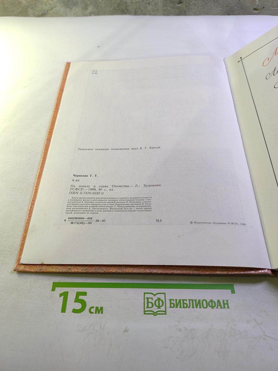 На пользу и славу Отечества