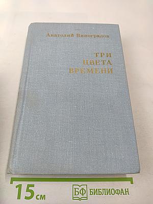 Три цвета времени