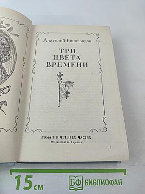 Три цвета времени