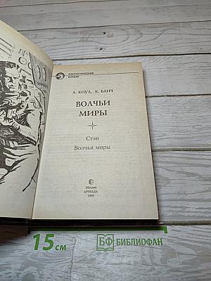 Волчьи миры