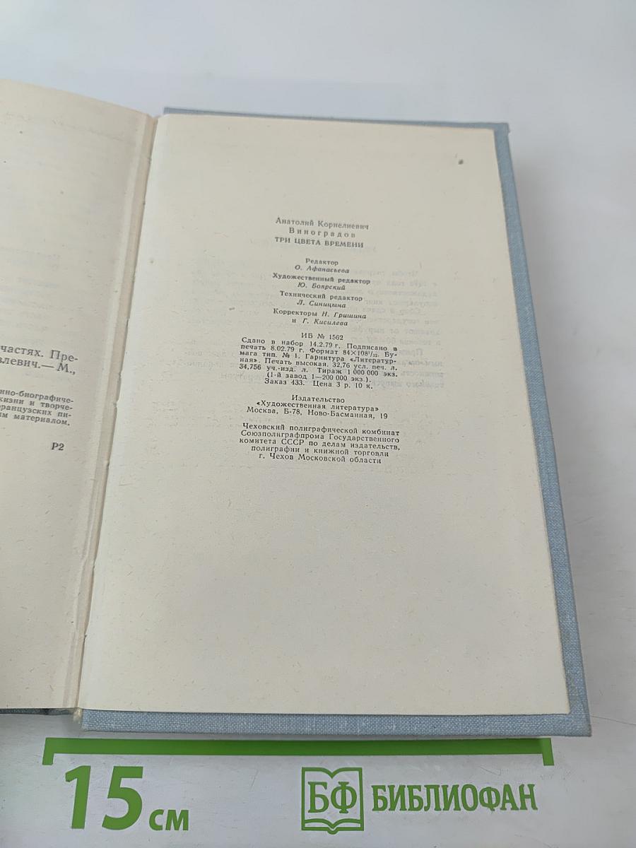 Три цвета времени