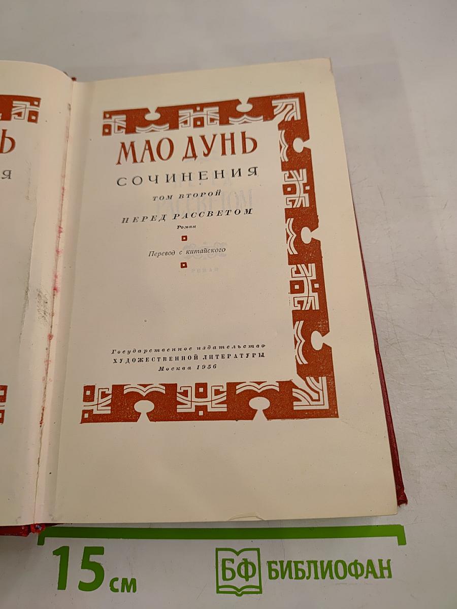 Сочинения. Том второй: Перед рассветом