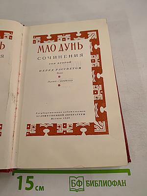 Сочинения. Том второй: Перед рассветом