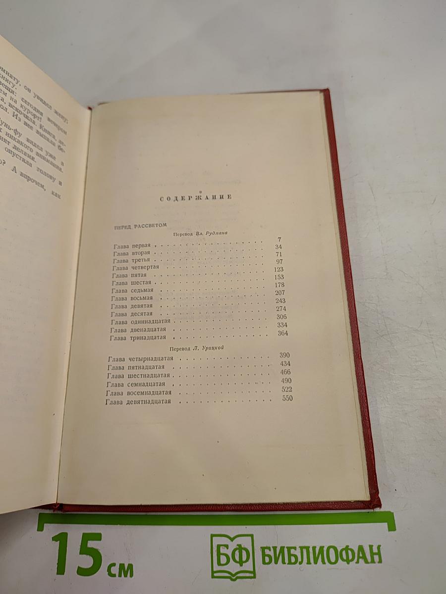 Сочинения. Том второй: Перед рассветом