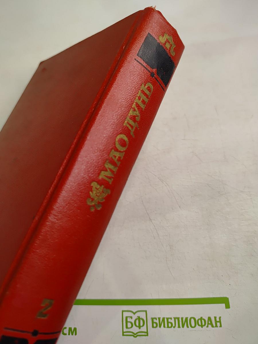 Сочинения. Том второй: Перед рассветом