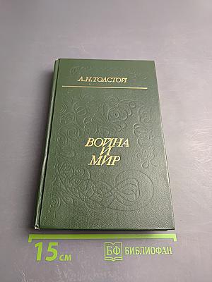 Война и мир. Том первый