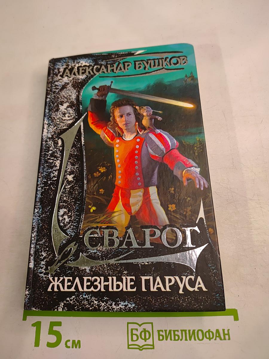 Сварог. Железные паруса