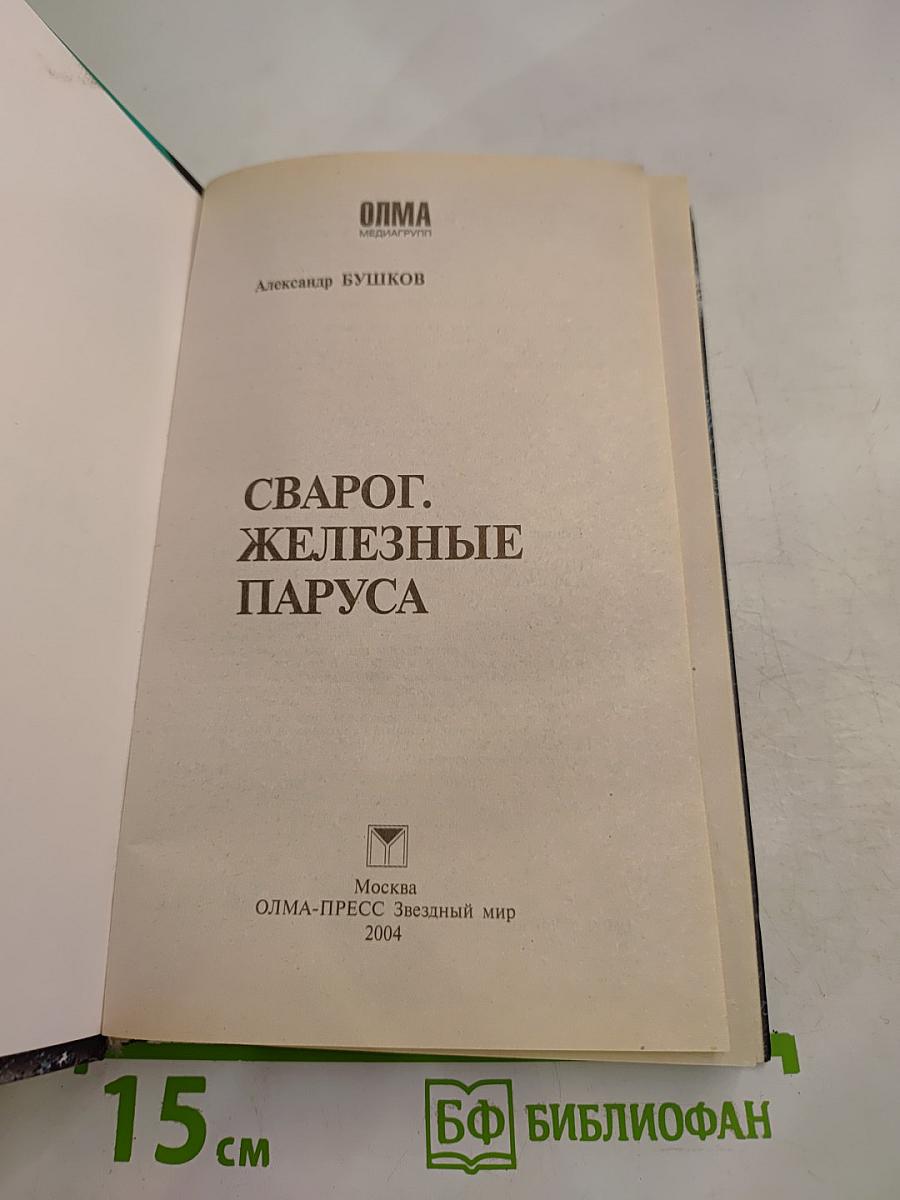 Сварог. Железные паруса