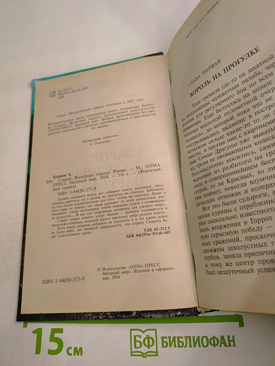 Сварог. Железные паруса