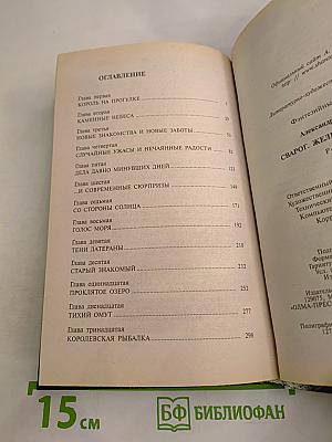 Сварог. Железные паруса