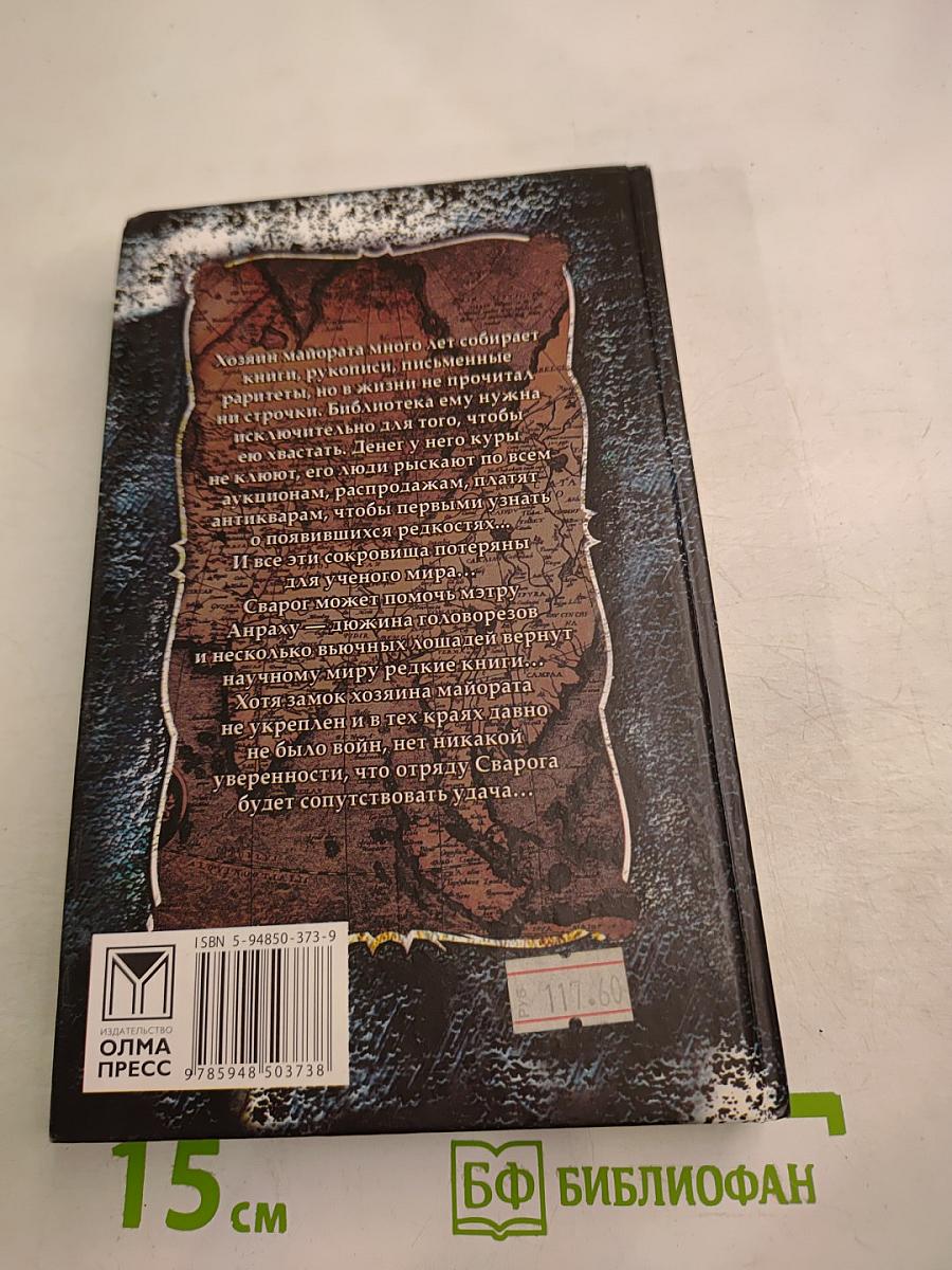 Сварог. Железные паруса