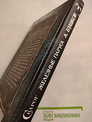 Сварог. Железные паруса