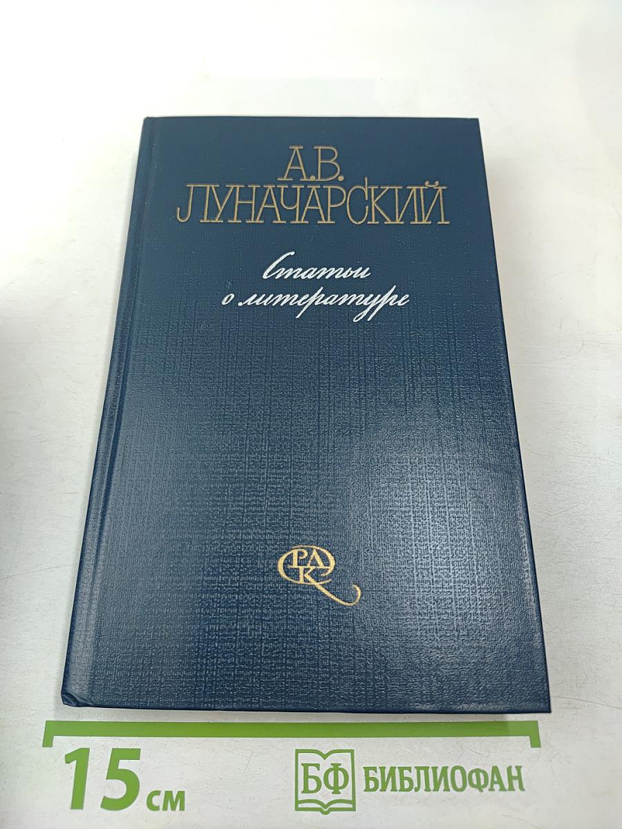 Статьи о литературе. Том второй