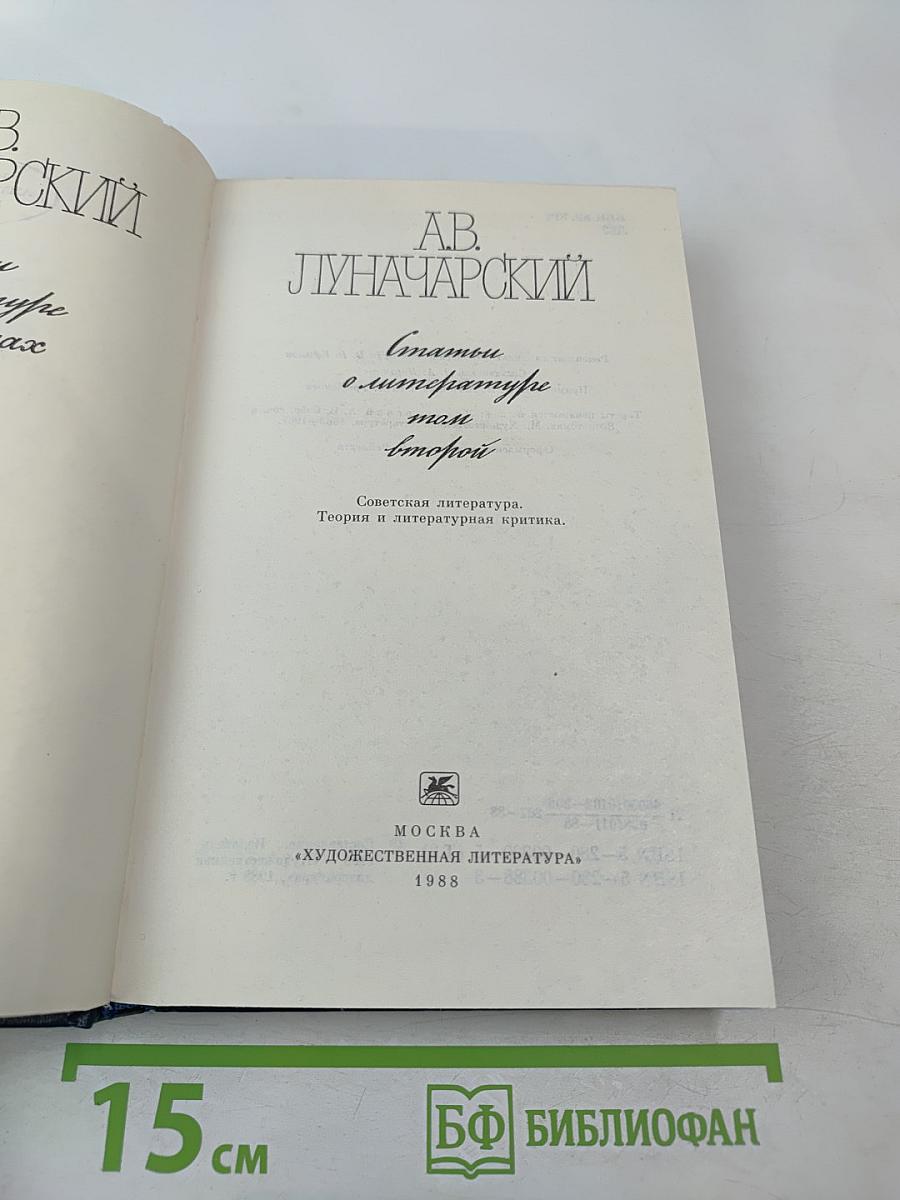 Статьи о литературе. Том второй