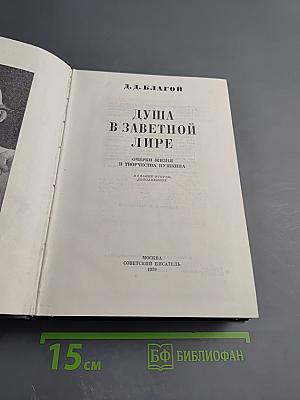 Душа в заветной лире. Очерки жизни и творчества Пушкина