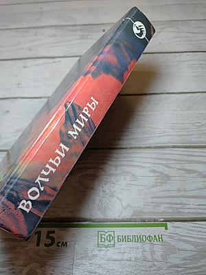 Волчьи миры
