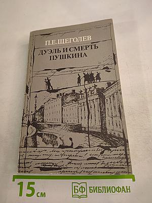 Дуэль и смерть Пушкина. Книга 1