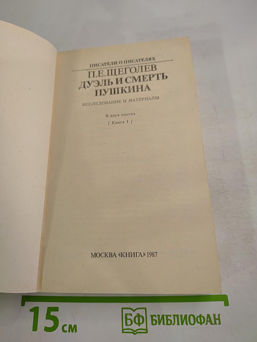 Дуэль и смерть Пушкина. Книга 1
