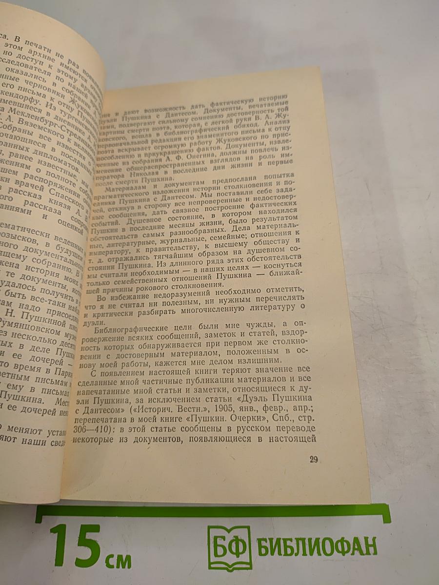 Дуэль и смерть Пушкина. Книга 1