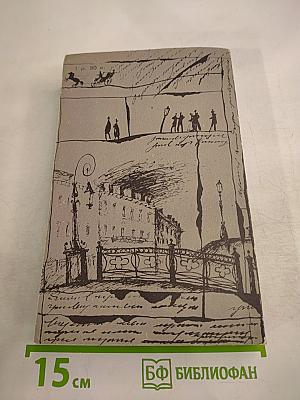 Дуэль и смерть Пушкина. Книга 1