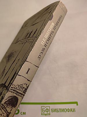 Дуэль и смерть Пушкина. Книга 1