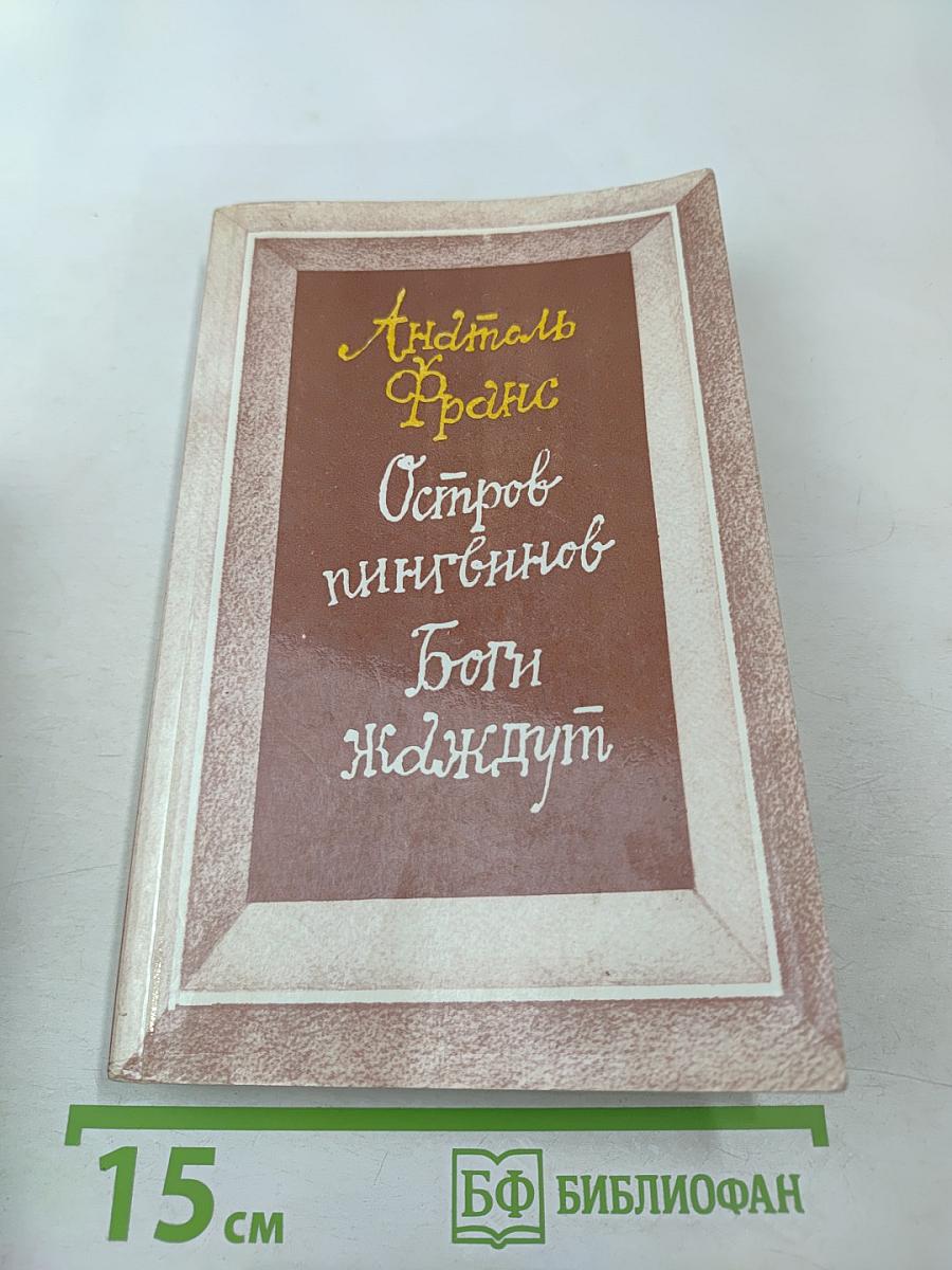 Остров пингвинов. Боги жаждут