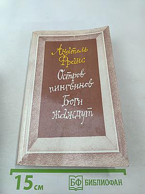 Остров пингвинов. Боги жаждут