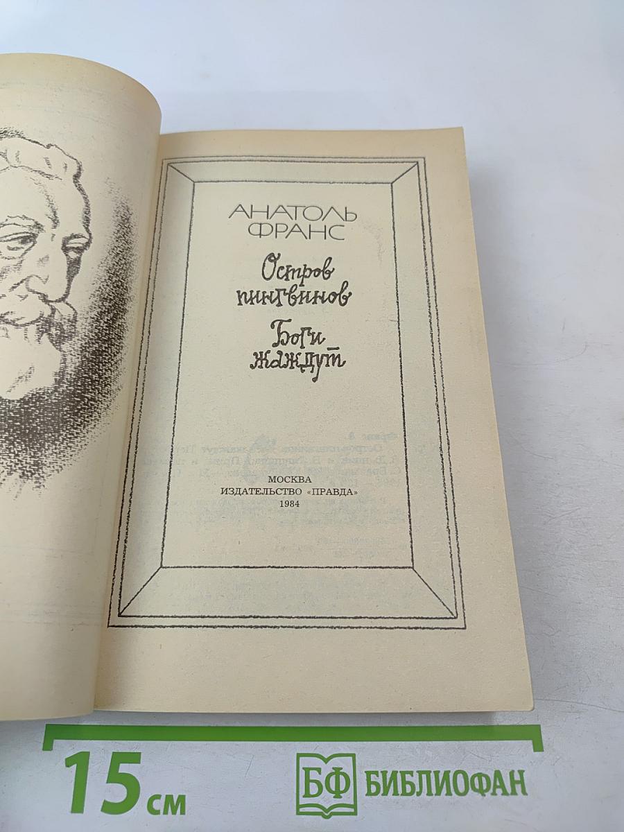 Остров пингвинов. Боги жаждут