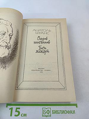 Остров пингвинов. Боги жаждут