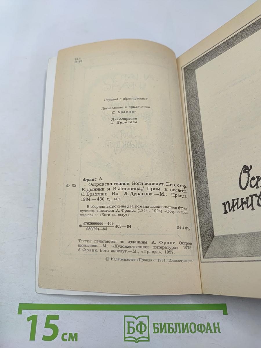 Остров пингвинов. Боги жаждут