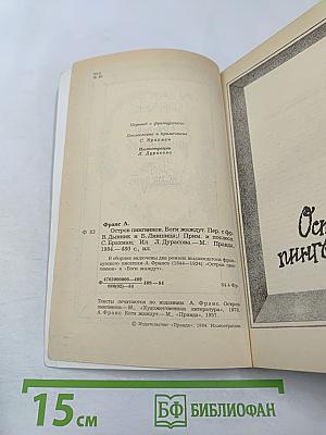 Остров пингвинов. Боги жаждут