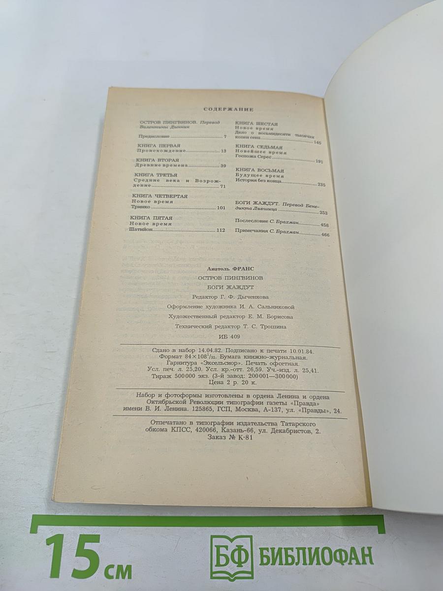 Остров пингвинов. Боги жаждут