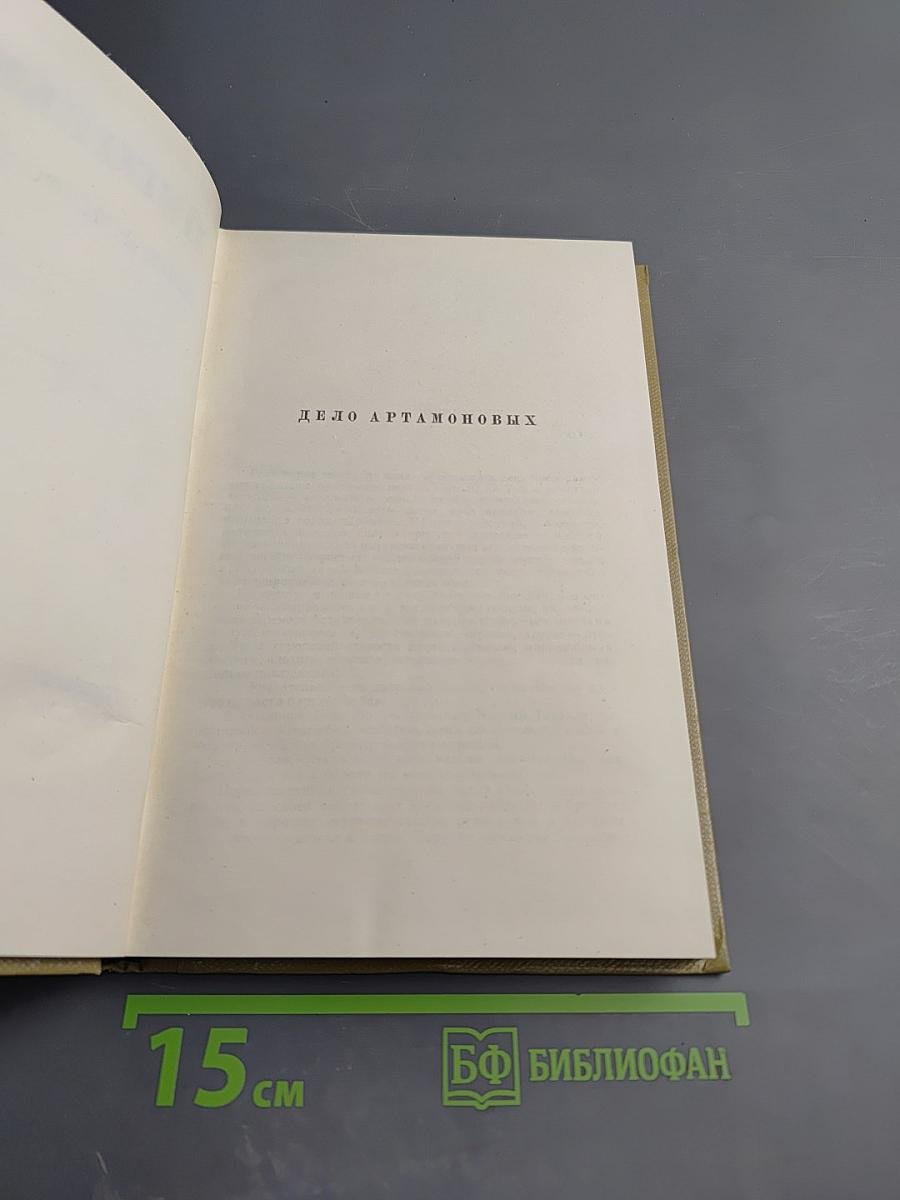 Собрание сочинений. Том 11. Дело Артамоновых