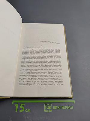 Собрание сочинений. Том 11. Дело Артамоновых