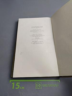 Собрание сочинений. Том 11. Дело Артамоновых