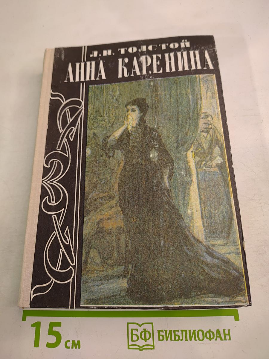 Анна Каренина. Том II