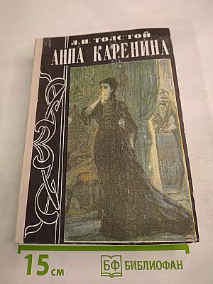 Анна Каренина. Том II