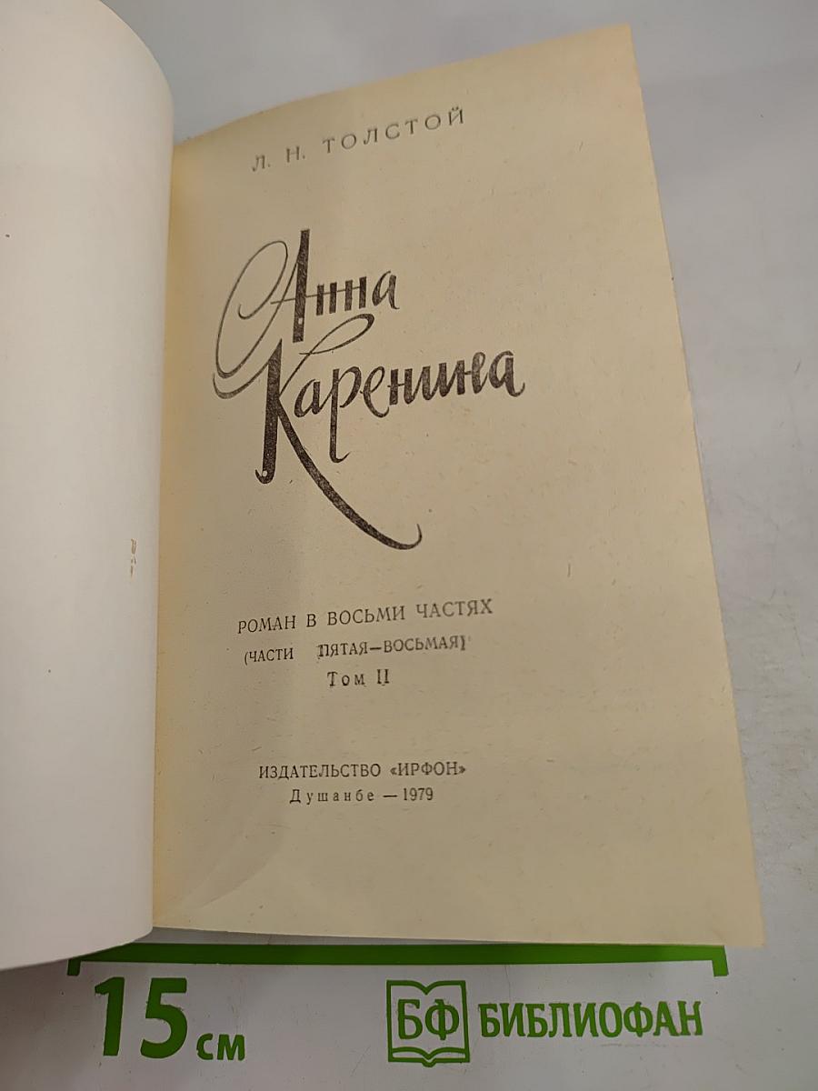 Анна Каренина. Том II