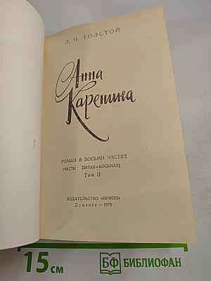 Анна Каренина. Том II