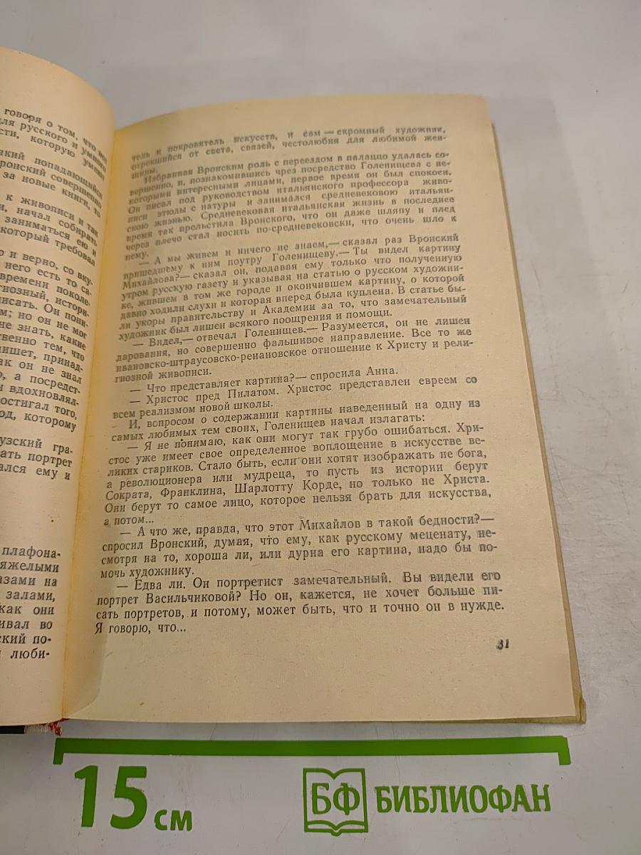 Анна Каренина. Том II