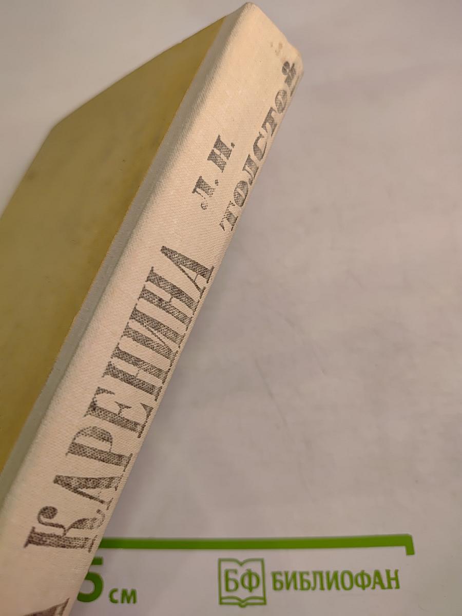 Анна Каренина. Том II