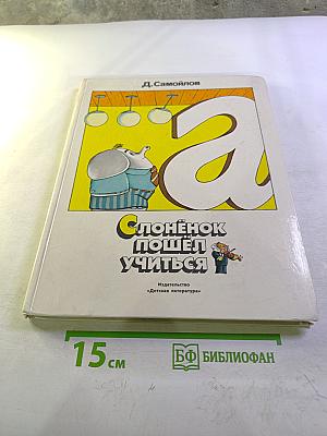 Слонёнок пошёл учиться