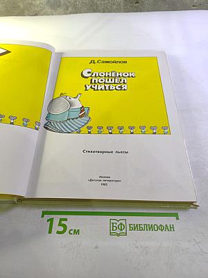 Слонёнок пошёл учиться