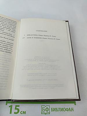 Сочинения в 3 томах. Том 2: Дикая роза, Алое и зеленое
